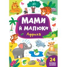 Мами й малюки УЛА Африка - Видавництво УЛА - ISBN 978-966-284-870-0